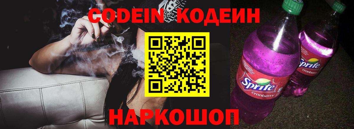 Пушкино  Кодеин Purple Drank  Вход с VPN  Codein Purple Drank 